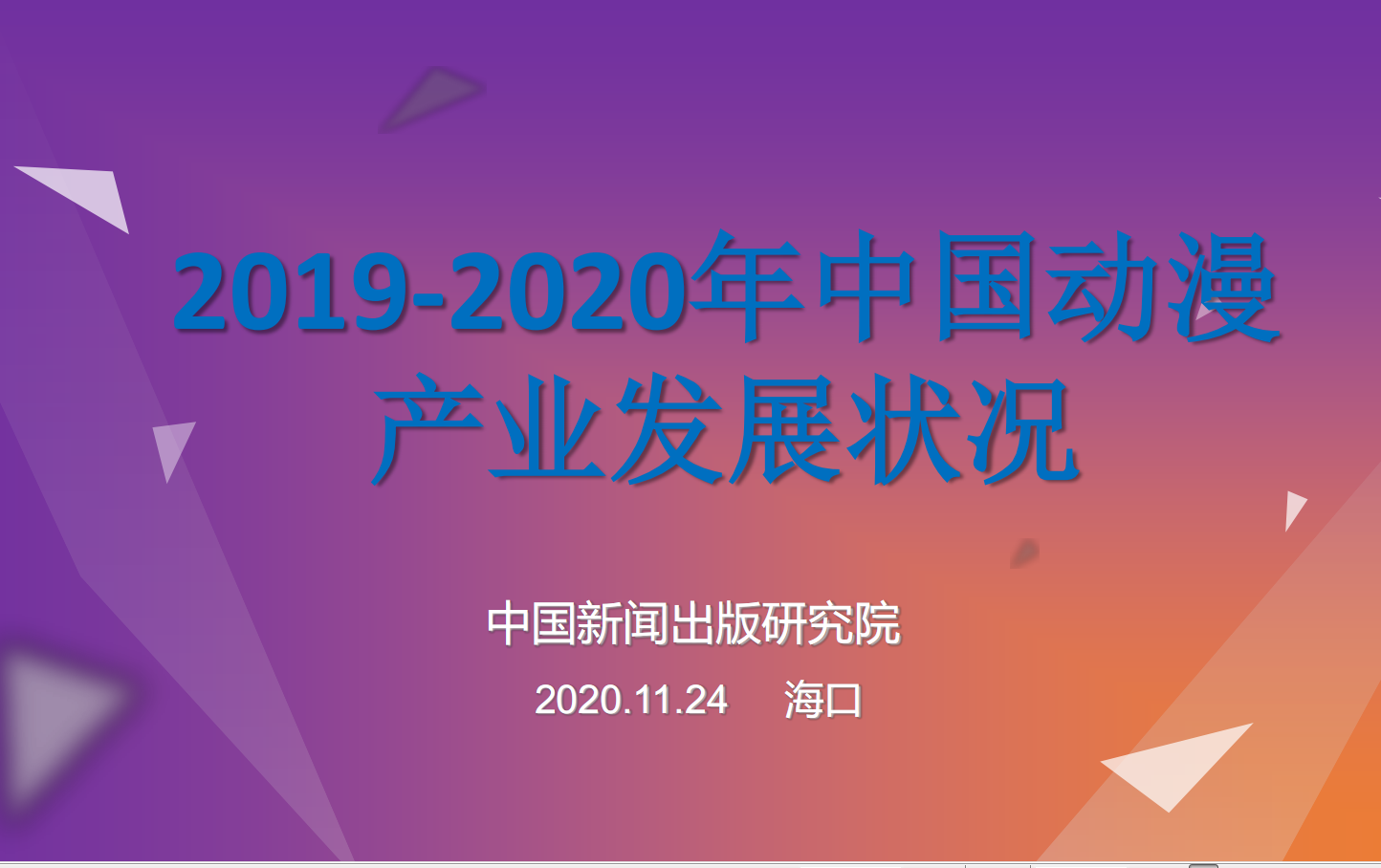 2019-2020中国动漫产业发展状况